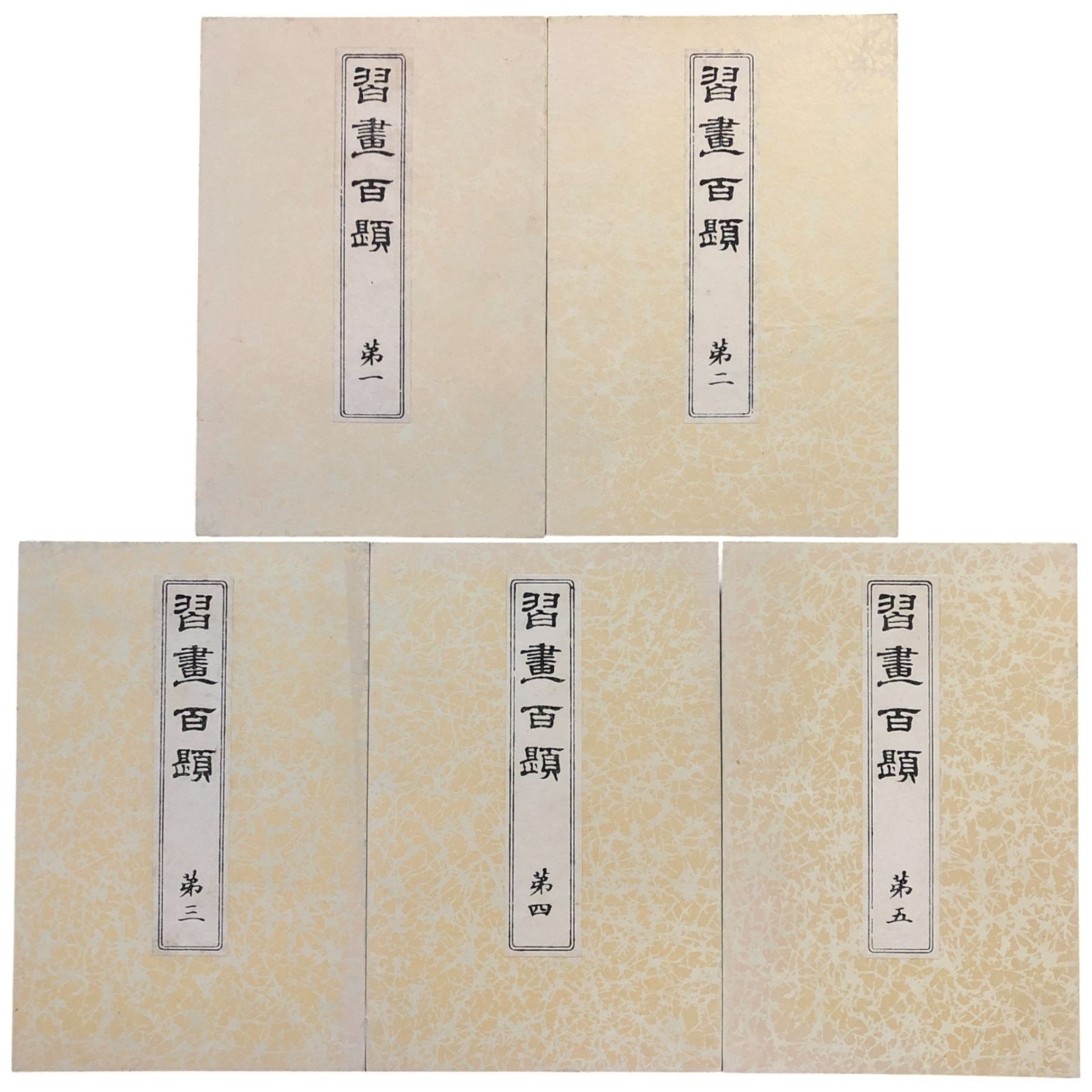 ▽習画百題 全五冊 川端玉章 木版彩色摺 芸艸堂