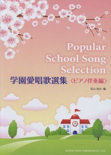 学園愛唱歌選集 〈ピアノ伴奏編〉