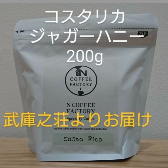 コスタリカ　ジャガーハニー（豆）200g / N COFFEE FACTORY-0
