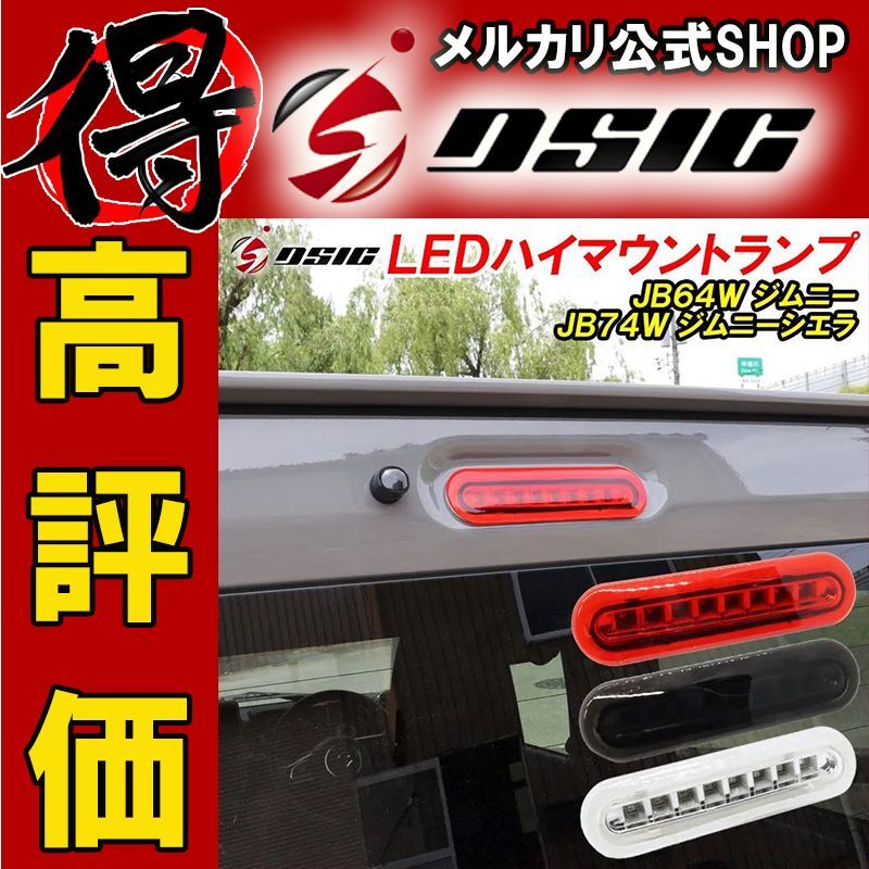 ジムニー JB64 LED ハイマウントストップランプ