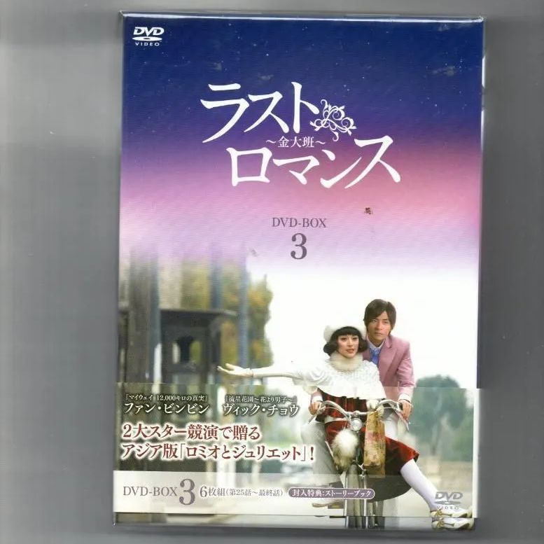 ラストロマンス~金大班~ DVD-BOX3-