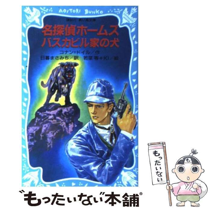 【中古】 名探偵ホームズ ２/講談社/アーサー・コナン・ドイル 中古】 名探偵ホームズ 2/講談社/アーサー・コナン・ドイル