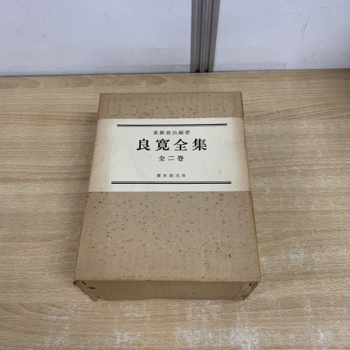 良寛全集　東郷豊治編著　上巻五版　下巻四版 【美品】 Amazon.co.jp: 良寛全集 : 東郷 豊治: 本