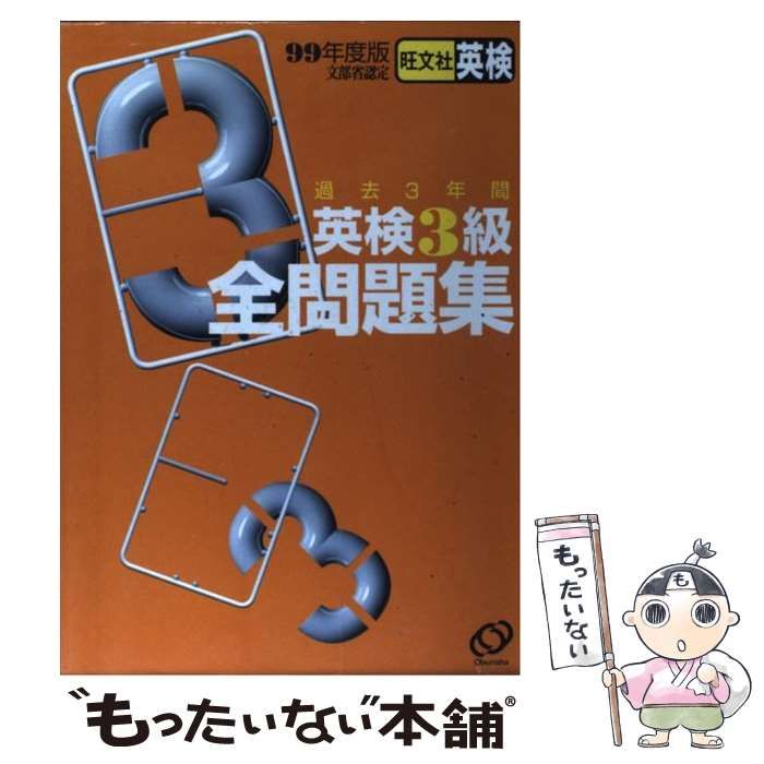 中古】 英検3級全問題集 1999年度版 / 旺文社 / 旺文社 - もったいない ...