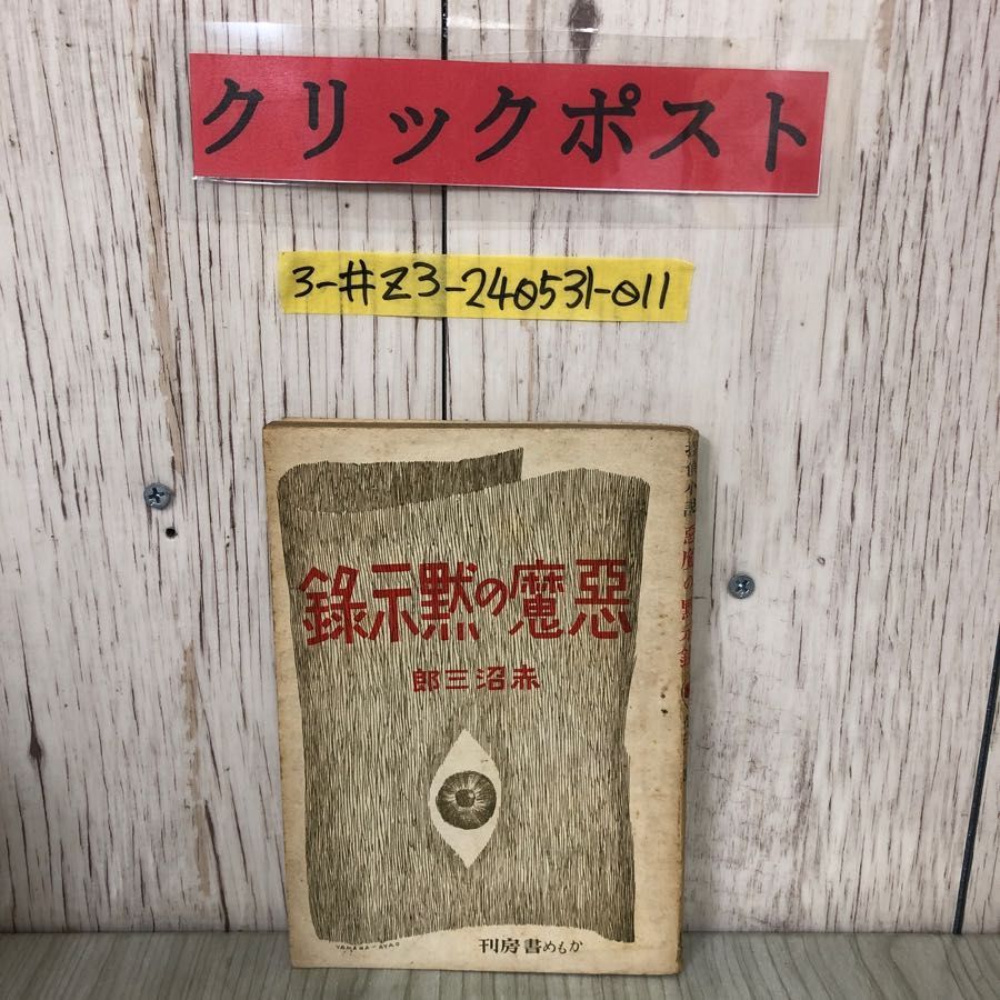 【中古】藤堂藩・藻汐草&lt;三重県郷土資料叢書 第66号&gt;／藤堂 嵐子 (著)、中村 勝利／三重県郷土資料刊行会 藤堂藩・藻汐草 (1975年) (三重県郷土資料叢書〈第66号