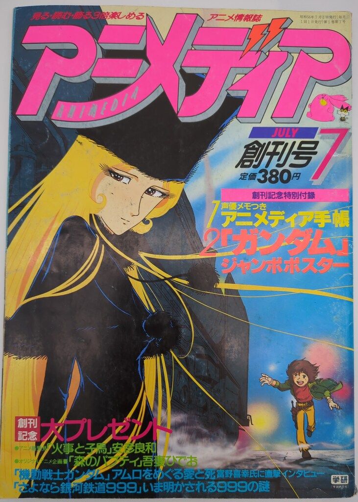 アニメディア　創刊号　1 1981年　7月号 アニメディア 創刊号 1 1981年 7月号 シール｜アニメディア｜昭和