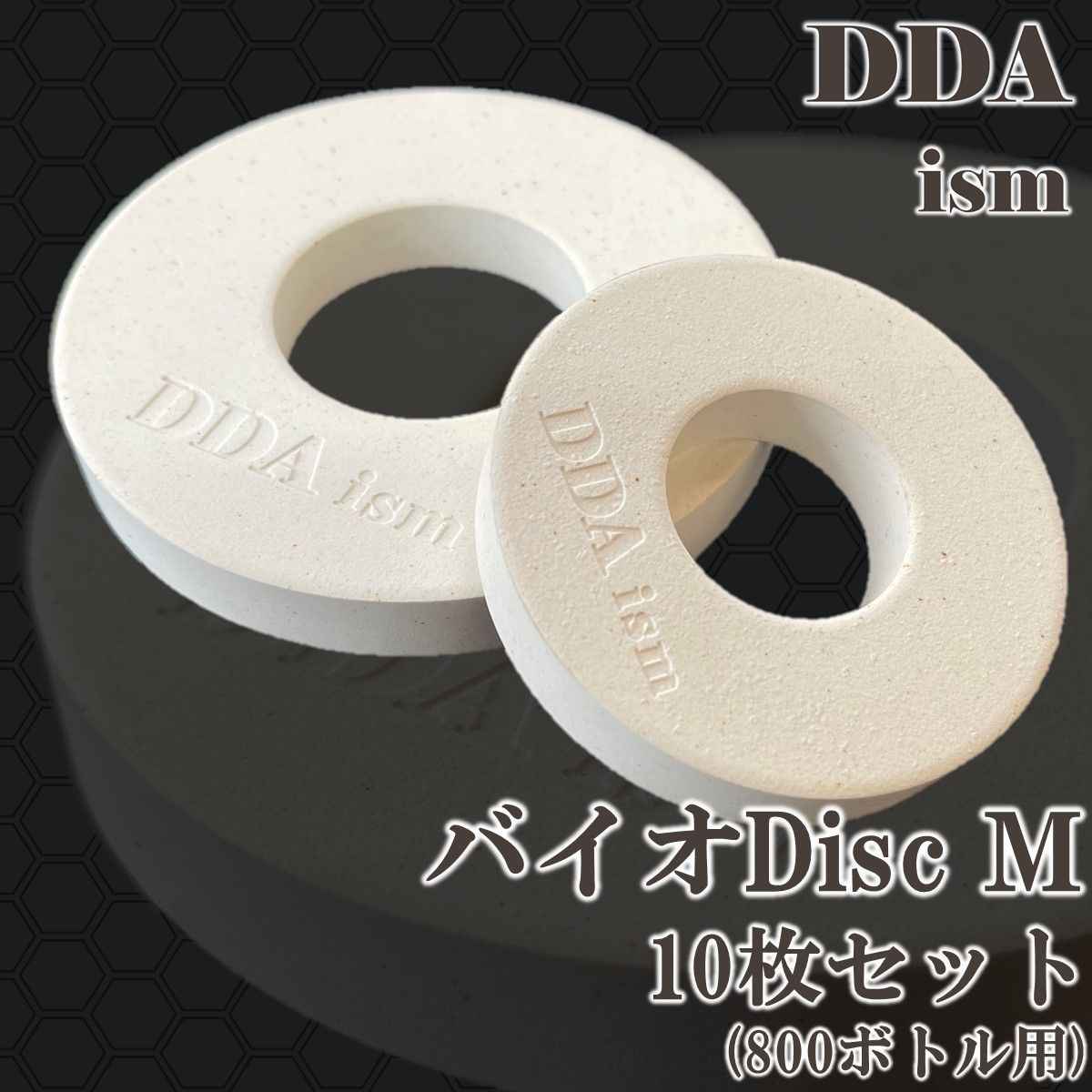 【DDA】バクテリア増殖 バイオDisc Mサイズ(800ボトル用)  10枚セット dda クワガタ 菌糸 マット 飼育