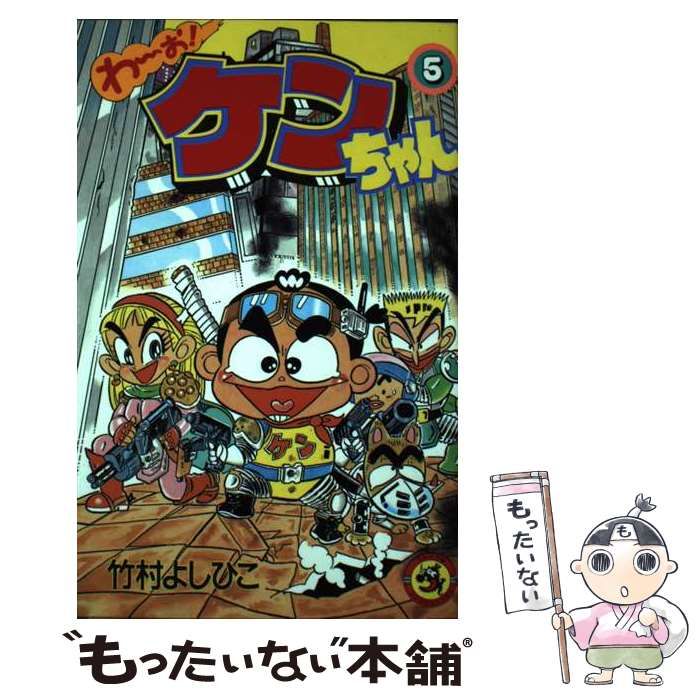 中古】 わ～お！ケンちゃん 5 （てんとう虫コミックス） / 竹村 よし  