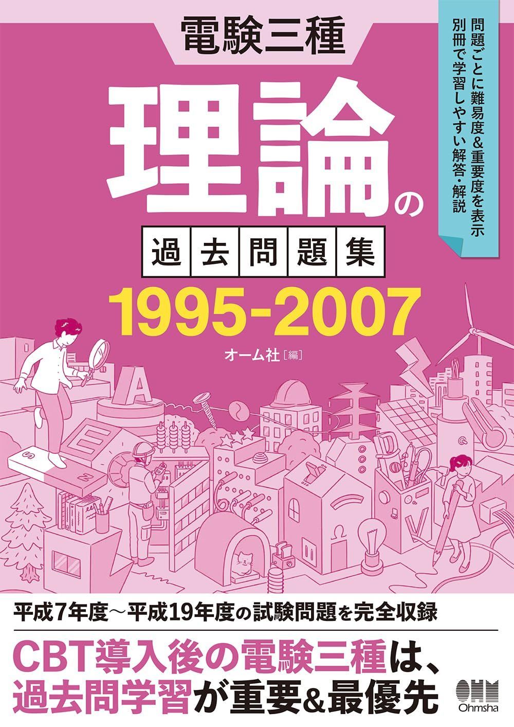 新生活応援SALE 電験三種 理論の過去問題集 1995-2007