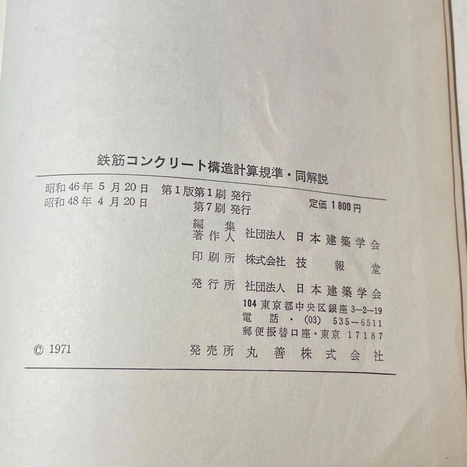 建築士資料 鉄筋コンクリート構造 計算規準・同解説 日本建築