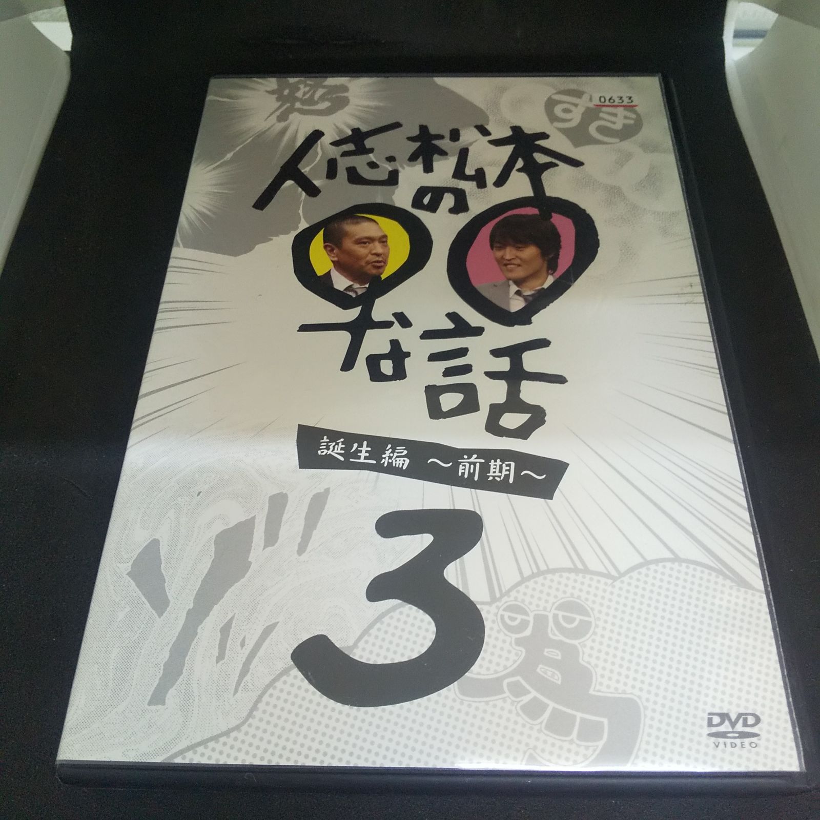人志松本の○○な話 誕生編～前期～〈3枚組〉～後期～〈3枚組〉セット Amazon.co.jp: 人志松本の○○な話 誕生編～前期～ [DVD] : 松本