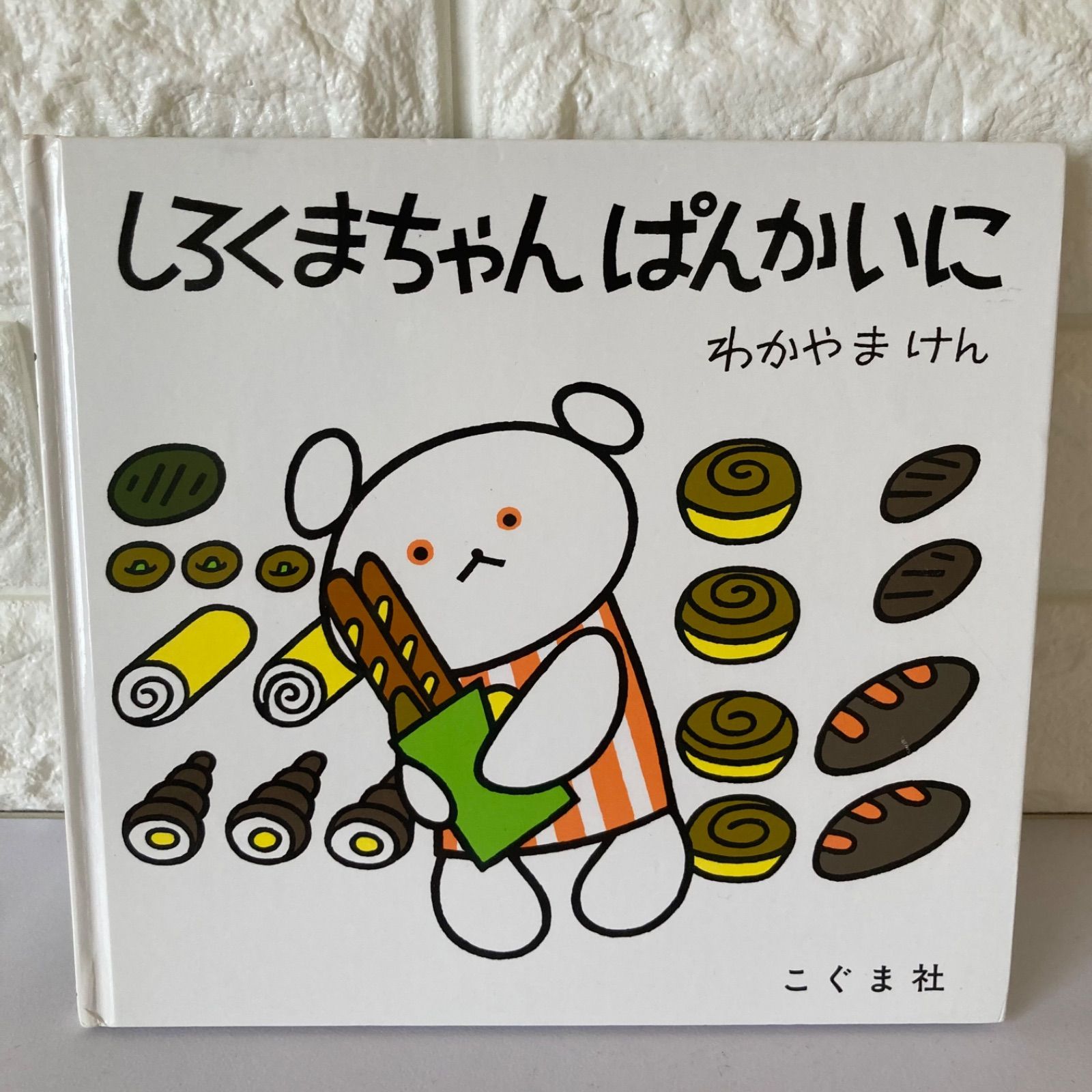 わかやまけん3冊】しろくまちゃんのほっとけーき しろくまちゃん