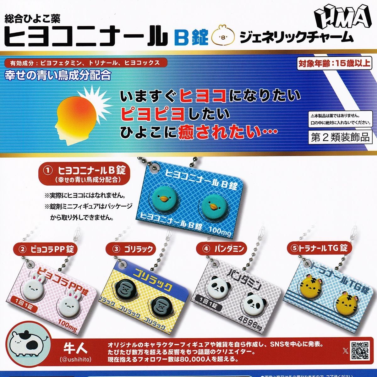 ヒヨコニナール A錠 B錠ジェネリックチャーム 全11種類 コンプ ガチャ ① 総合ひよこ薬 ヒヨコニナールB錠 ジェネリックチャーム エイチ