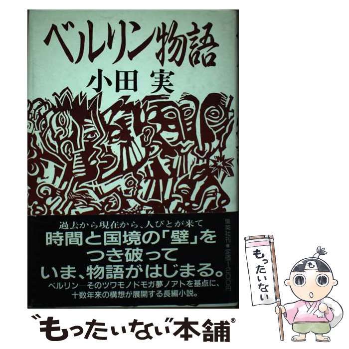 中古】 ベルリン物語 / 小田 実 / 集英社 - メルカリ