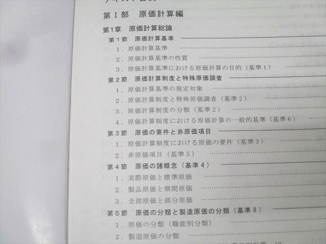 TAC 公認会計士講座 会計学 管理会計論 短答対策テキスト/論文総合/理論問題集等 2024年合格目標 計7冊 077R4D TAC 公認会計士講座 会計学 管理会計論 短答対策テキスト/論文