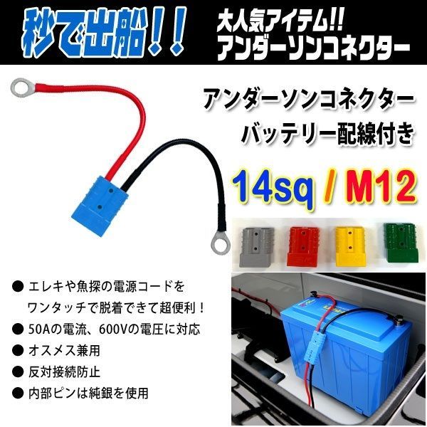 アンダーソンコネクター バッテリー配線付き 14sq/M12 - メルカリ