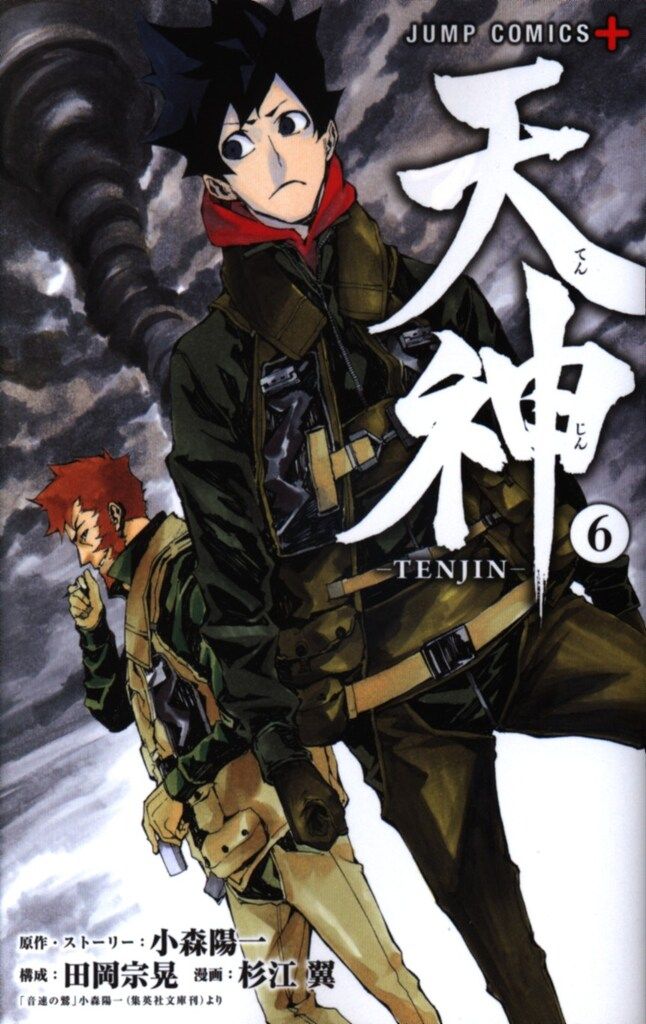 集英社 ジャンプコミックス 杉江翼 天神-TENJIN- 6 - メルカリ