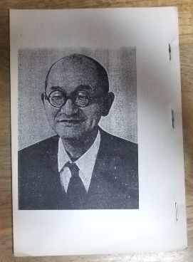 信前信後‐私の内観体験‐ 吉本伊信 内観研修所 昭和60年（1985年）希書 信前信後‐私の内観体験‐ 吉本伊信 内観研修所