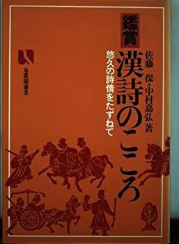 鑑賞漢詩のこころ—悠久の詩情をたずねて (有斐閣選書 888) 中古】【非常に良い】鑑賞漢詩のこころ―悠久の詩情をたずねて (有斐閣