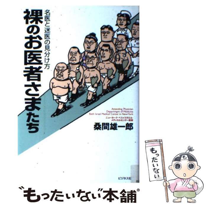 中古】 裸のお医者さまたち 名医と迷医の見分け方 / 桑間 雄一郎