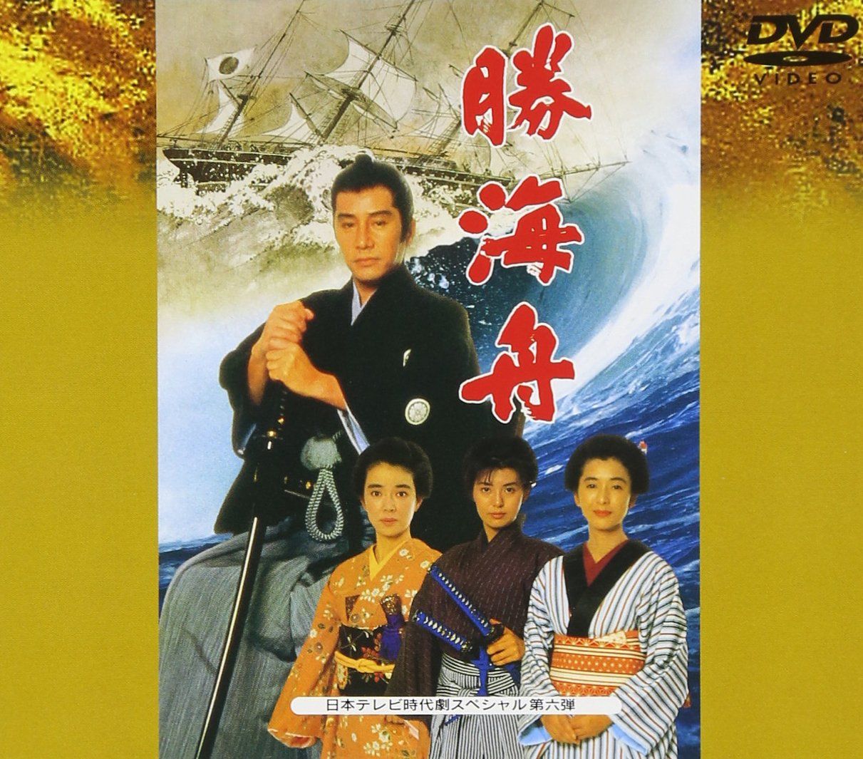 勝海舟 [DVD] 勝海舟 [DVD](品)