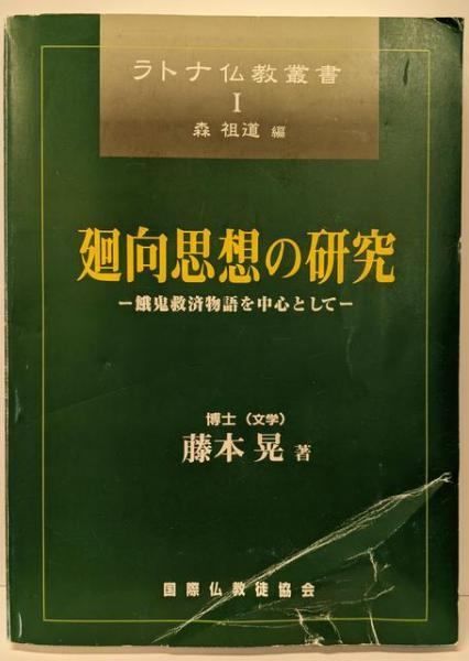 【中古】廻向思想の研究─餓鬼救済物語を中心として (ラトナ仏教叢書)／藤本晃／国際仏教徒協会 中古】廻向思想の研究─餓鬼救済物語を中心として (ラトナ仏教