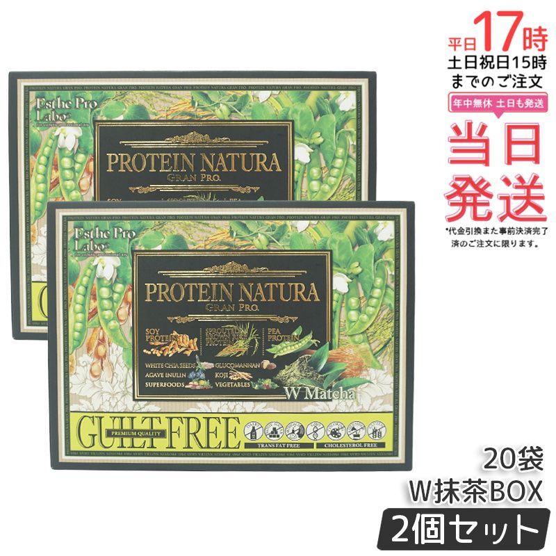 [限定価格]エステプロラボ　プロテインナチュラ　グランプロ　２箱分まとめ買い 2箱セット エステプロラボ プロテイン ナチュラ グランプロ W