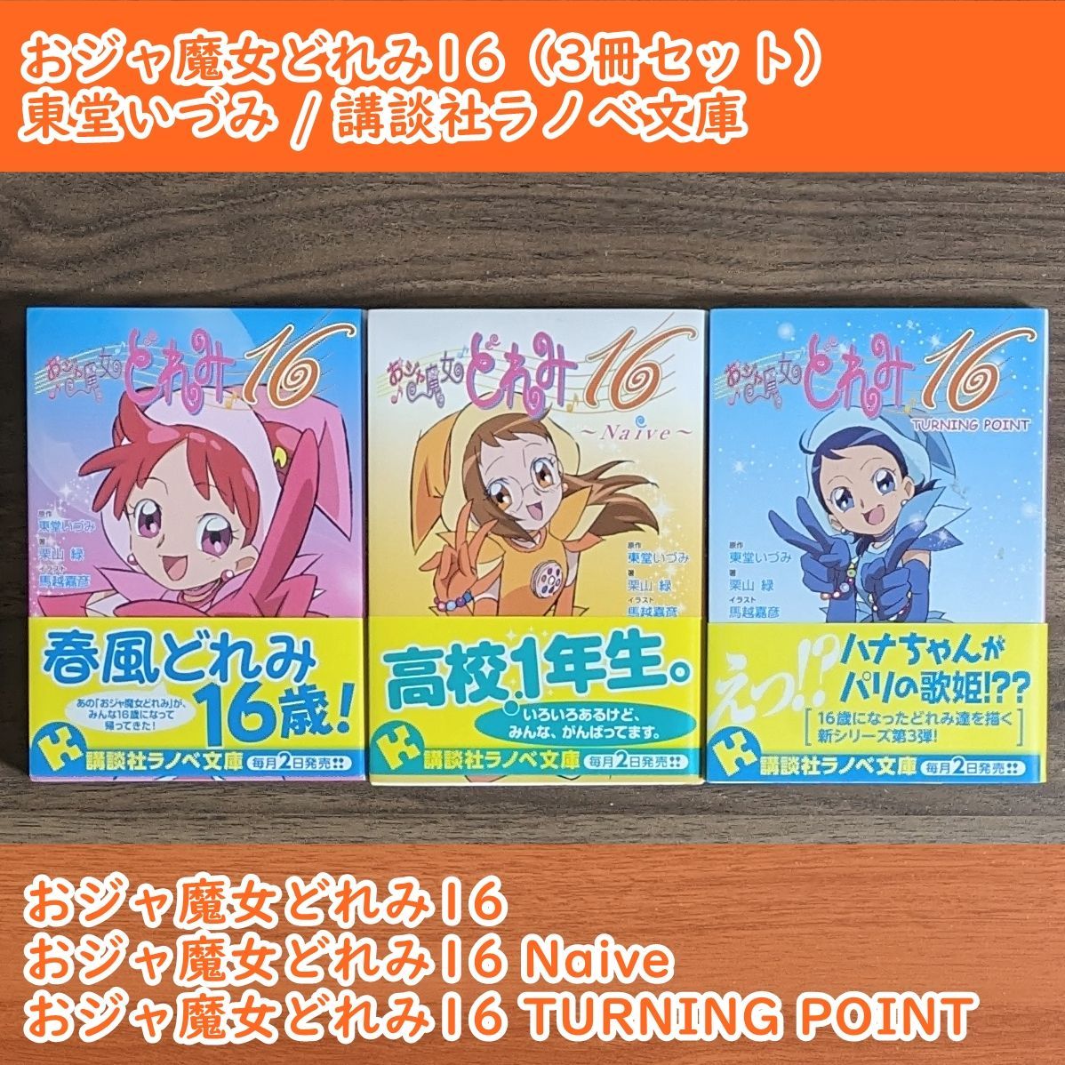 小説】おジャ魔女どれみ16 シリーズ 全巻セット【講談社ラノベ文庫 