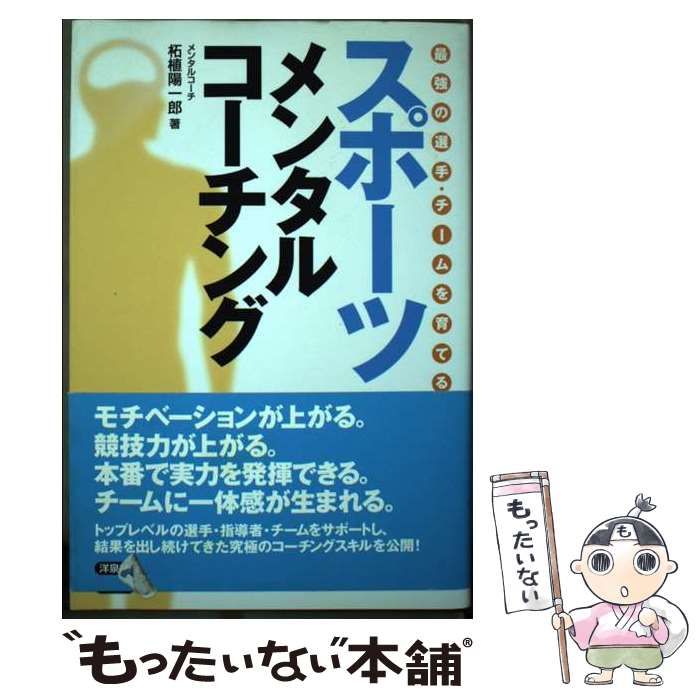 最強の選手・チームを育てる スポーツメンタルコーチング - 趣味