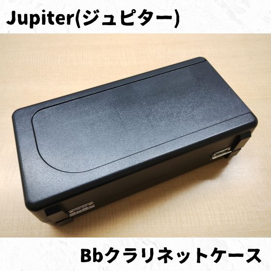 Jupiter(ジュピター) B♭クラリネット用ケース各種！ 長期在庫品