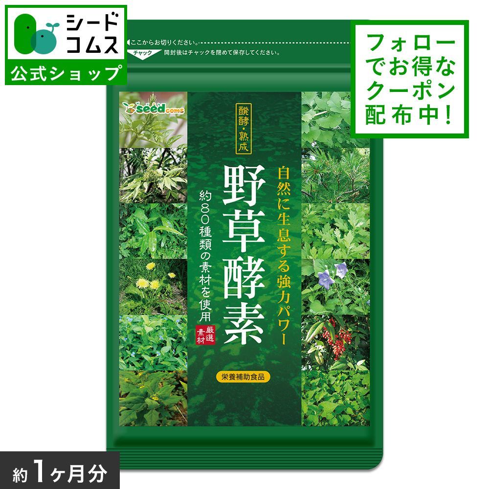 公式】【シードコムス】【クーポン配布中】【健康食品】 野草