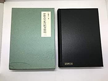 【中古】 中世古今集注釈書解題 2 (1973年) (1973年) 中世古今集注釈書解題〈2〉 本 |本 ( 全