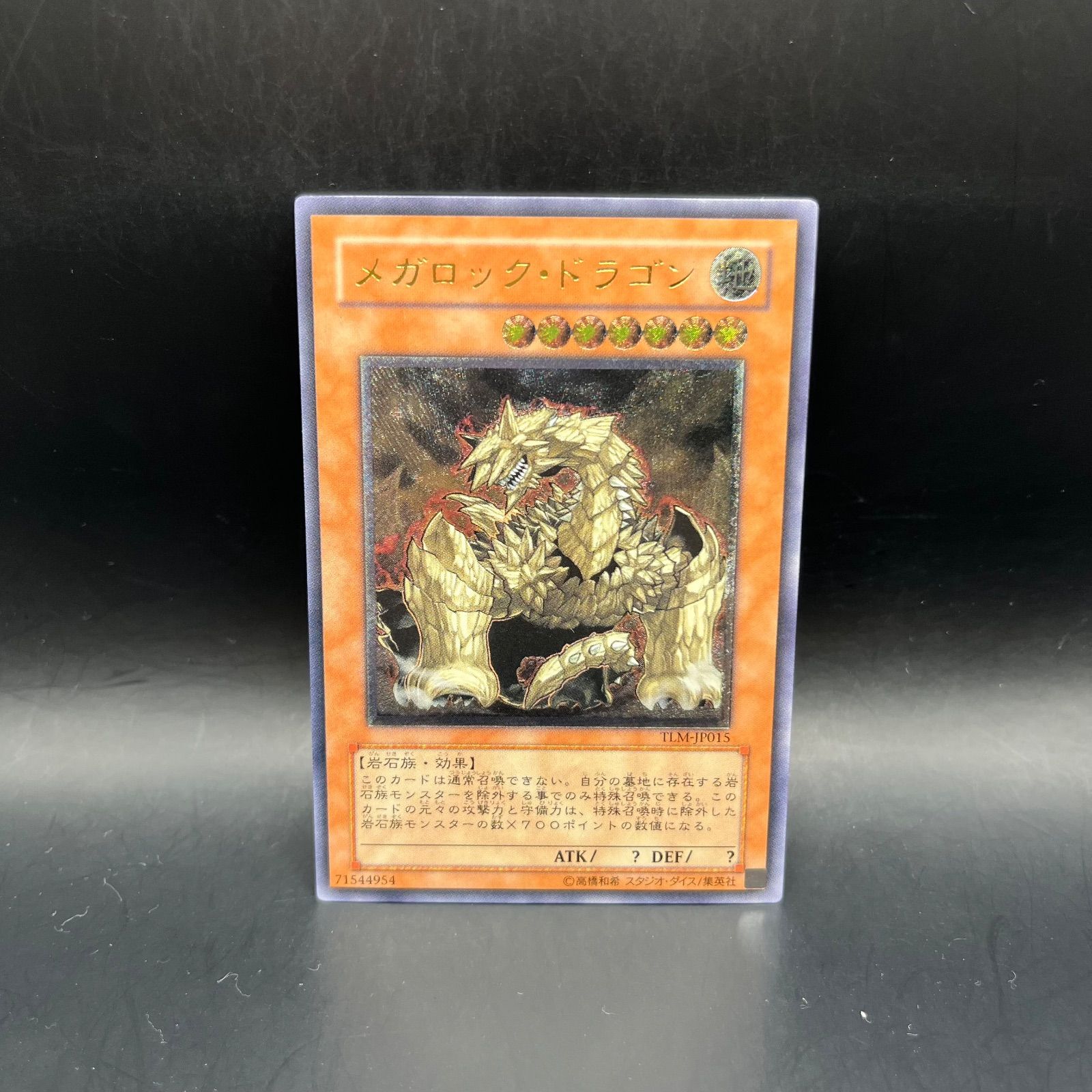 遊戯王 メガロック・ドラゴン アルティメットレア （レリーフ） TLM