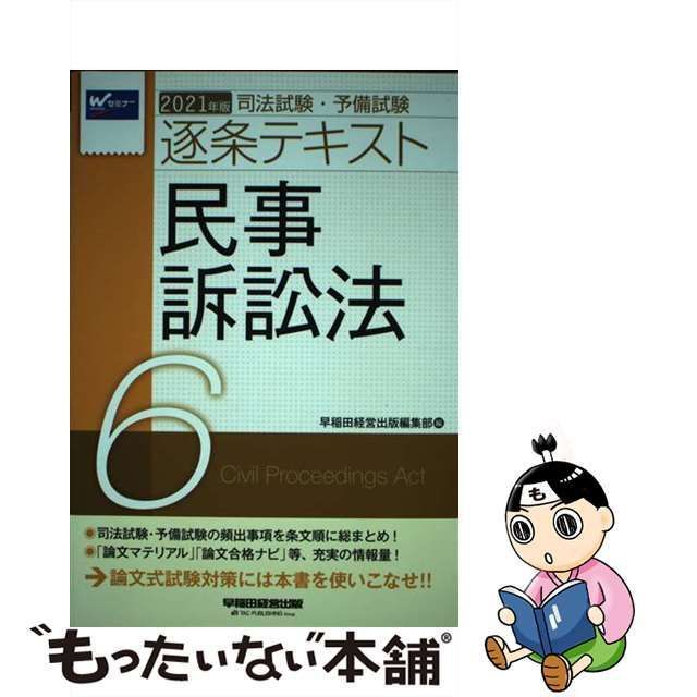 中古】 司法試験・予備試験逐条テキスト 2021年版6 民事訴訟法