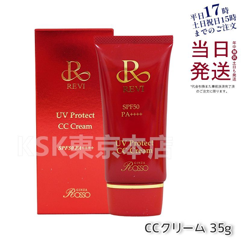 ルヴィ REVI UV プロテクト CC クリーム UVクリーム 日焼け止め コンシーラ ファンデーション 母の日