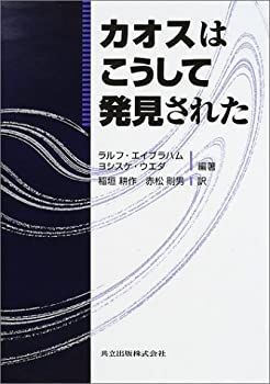 【中古】 カオスはこうして発見された