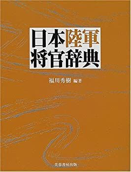 【中古-非常に良い】 日本陸軍将官辞典