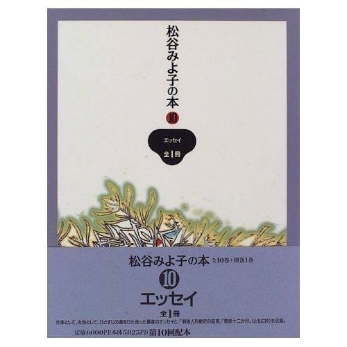 松谷みよ子の本 (第10巻) エッセイ