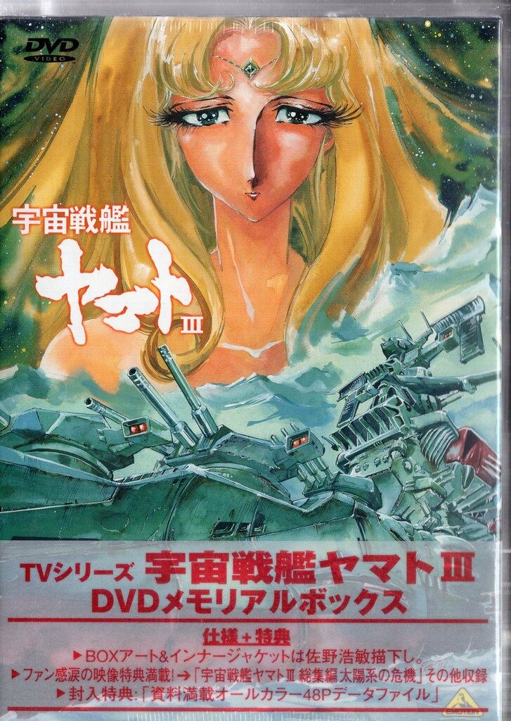 宇宙戦艦ヤマトⅢ DVD-BOX 宇宙戦艦ヤマトIII DVD MEMORIAL BOX 【公式通販】