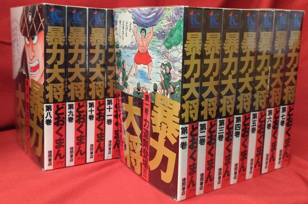 2巻カバー無し 本・雑誌・漫画 暴力大将 全巻セット 14巻セット どおくまん