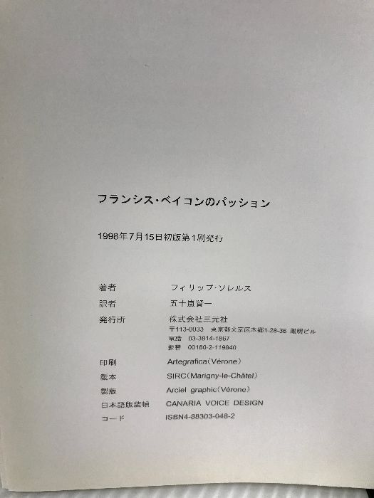 イタミ有り】フランシス・ベイコンのパッション 三元社