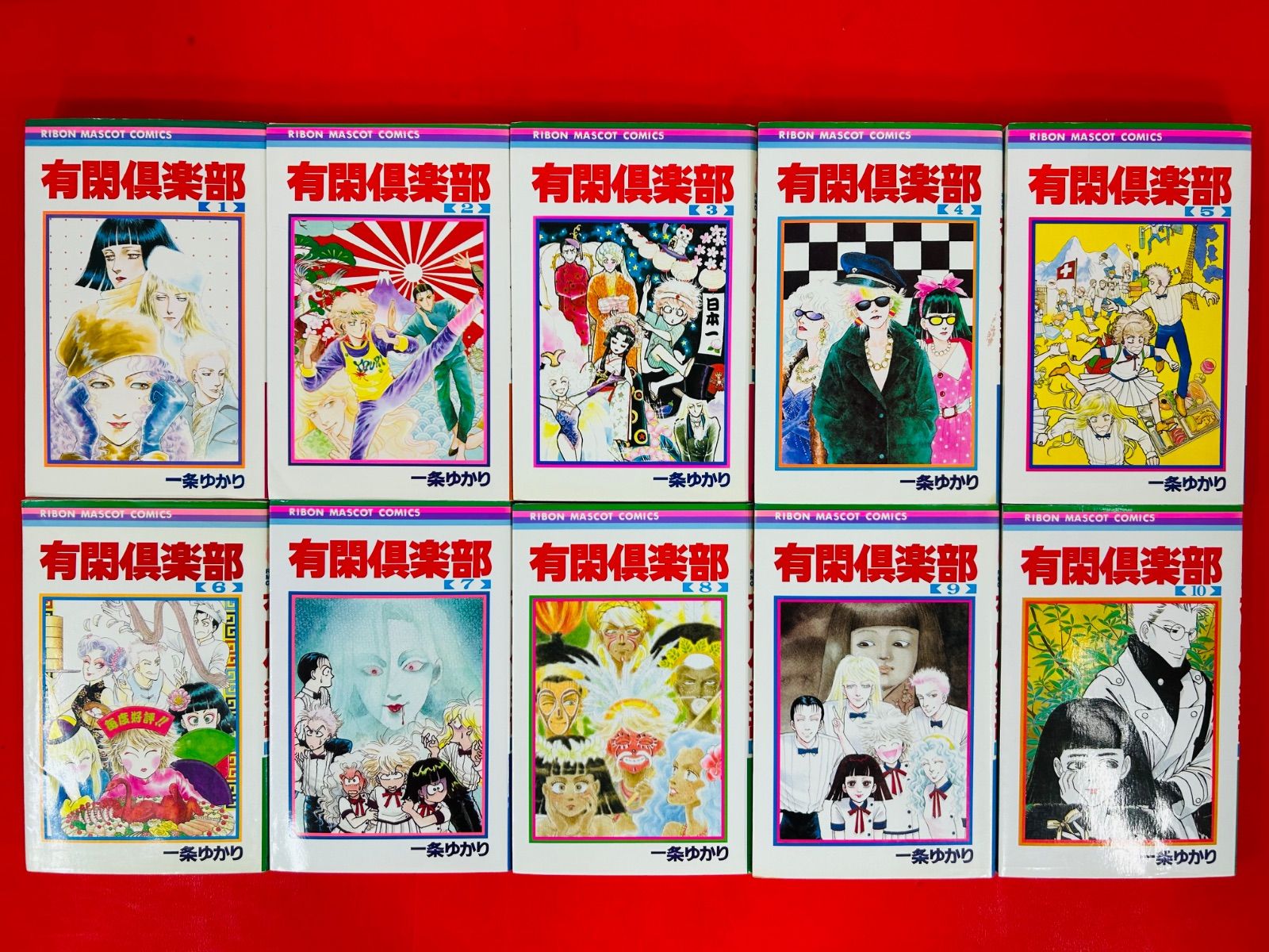 有閑倶楽部 1巻～19巻 完結+有閑俱楽部 虎の巻 一条ゆかり ２０冊セット 有閑倶楽部 全19巻+虎の巻 (りぼん マスコット コミックス