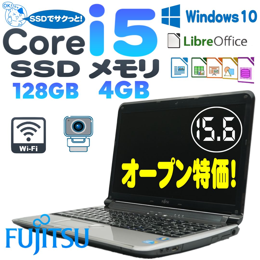 大特価】富士通 Corei5 4GB 15.6インチノートPC(SSD搭載) - 中古