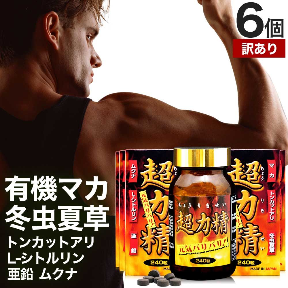 訳あり 超力精 240粒*6個 約180日分 賞味期限 12月のみ 送料無料 宅配便 | マカ maka マカサプリ 妊活 冬虫夏草 シトルリン ムクナ 亜鉛 サプリ サプリメント 男性 女性