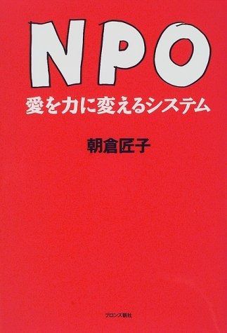 NPO愛を力に変えるシステム