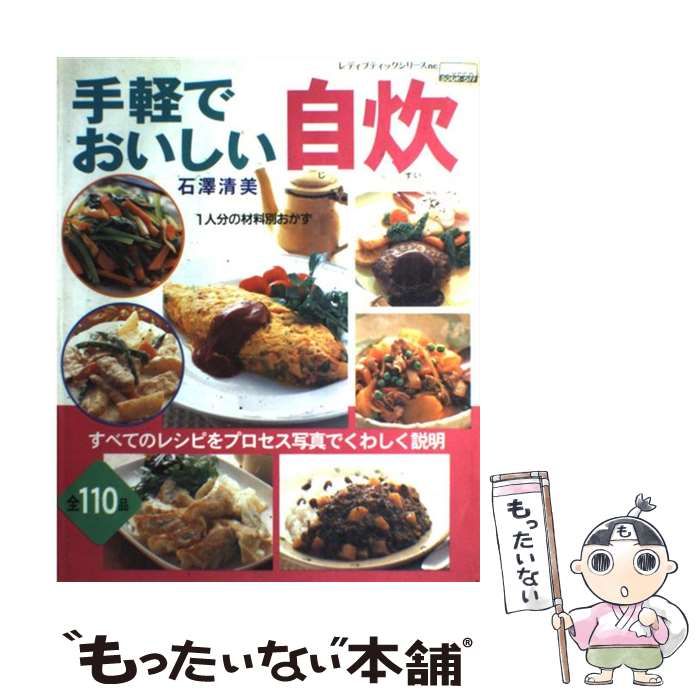 【中古】 手軽でおいしい自炊 1人分の材料別おかず (レディブティックシリーズ no 1655) / 石澤清美、石沢  清美 / ブティック社