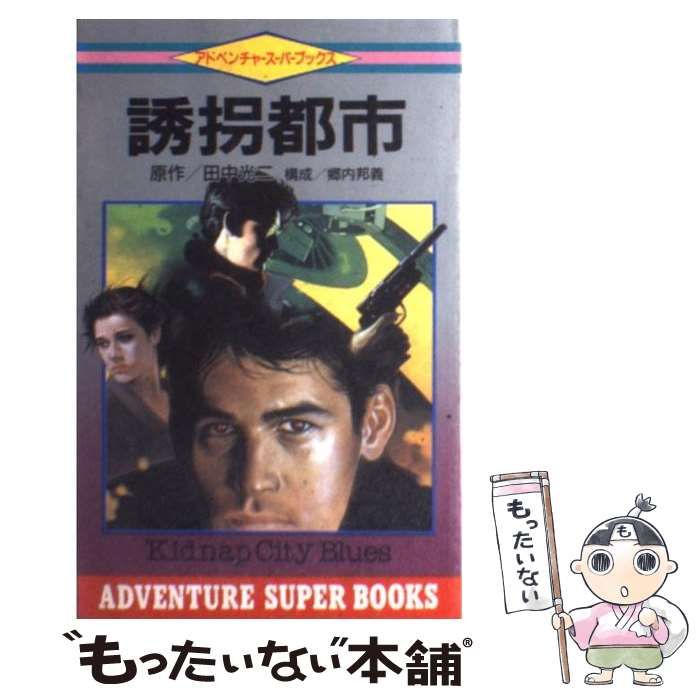 【中古】 誘拐都市/廣済堂出版/田中光二 中古】 誘拐都市 （アドベンチャースーパーブックス） / 田中