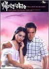帰らざる日々 DVD