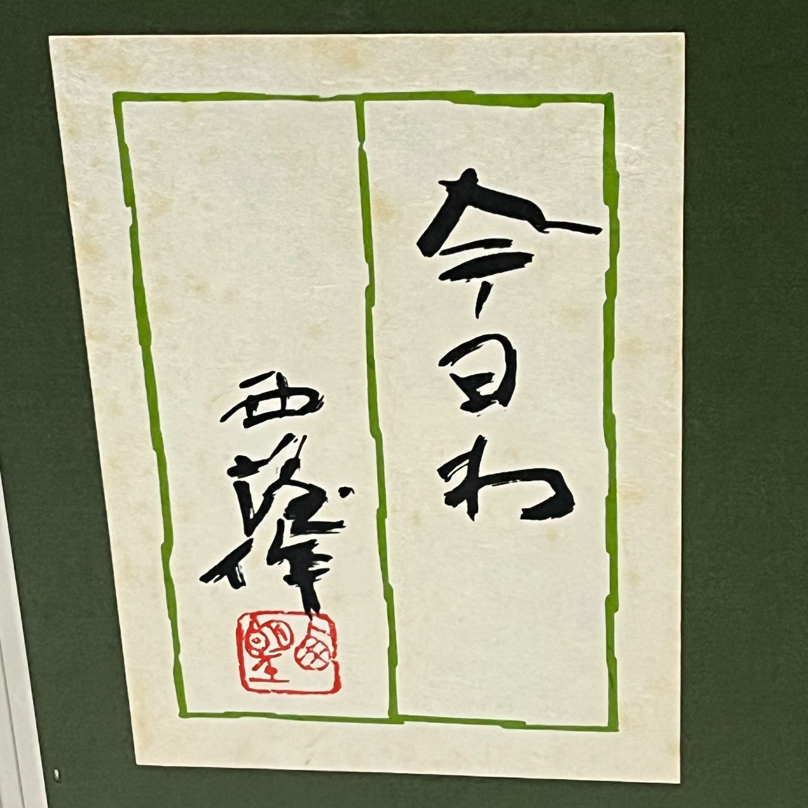 パネル額装 今日ゎ