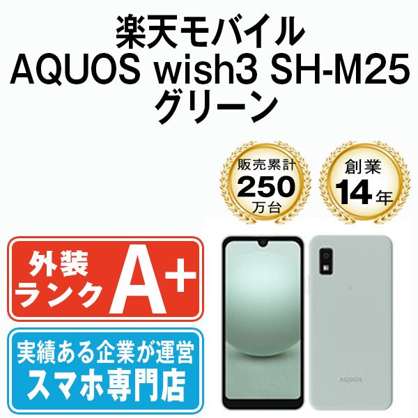 中古】 AQUOS wish3 SH-M25 グリーン SIMフリー 本体 楽天モバイル